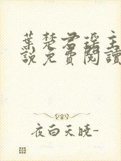 叶楚君瑶主角小说免费阅读无弹窗