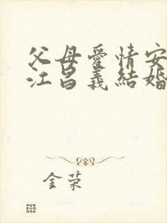 父母爱情安然和江昌义结婚了吗