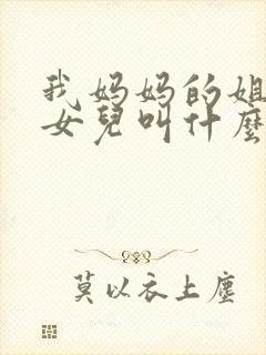 我妈妈的姐姐的女儿叫什么封面