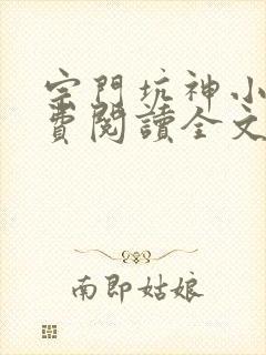 宗门坑神小说免费阅读全文