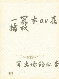 一冢本av在线播放