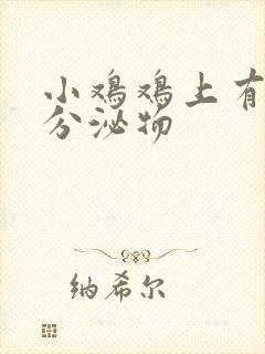 小鸡鸡上有白色分泌物