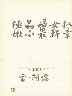 极品妇女扒开粉嫩小最新章节封面