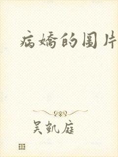 病娇的图片动漫