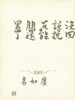 男朋友说没感觉了还能挽回吗