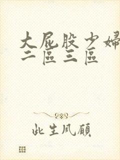 大屁股少妇一区二区三区