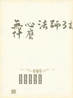 无心法师3讲的什么