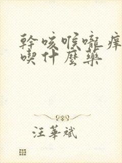 干咳喉咙痒无痰吃什么药