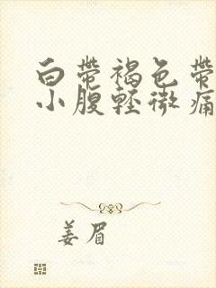 白带褐色带血丝小腹轻微痛