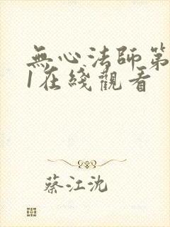 无心法师第一季1在线观看
