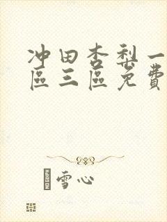 冲田杏梨一区二区三区免费在线