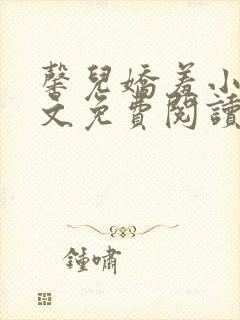 馨儿娇羞小说全文免费阅读最新章节