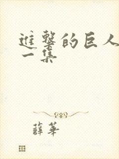 进击的巨人最后一集