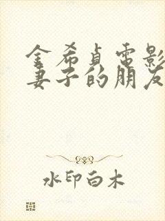 金希贞电影情事妻子的朋友