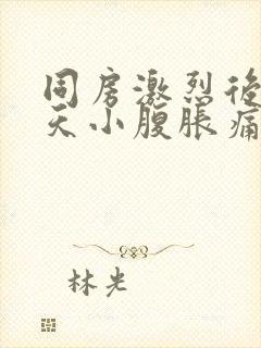 同房激烈后第二天小腹胀痛