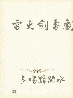 雷火剑番剧