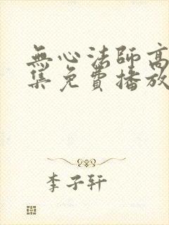 无心法师高清全集免费播放