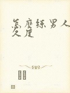 怎么练男人的持久度