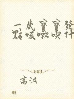 一岁宝宝发烧有点咳嗽吃什么药