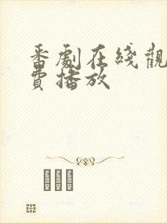 番剧在线观看免费播放