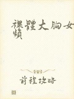 裸体大胸女片视频