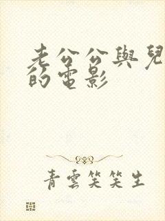 老公公与儿媳妇的电影封面