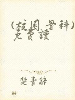 (校园 骨科)免费读封面