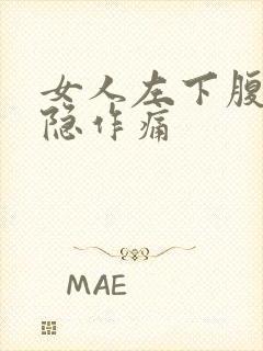 女人左下腹部隐隐作痛