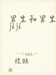 男生和男生互摸jiji