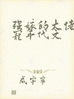 强嫁的大佬他超宠年代文