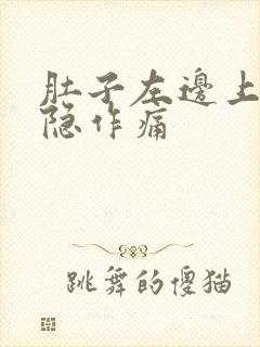 肚子左边上腹隐隐作痛