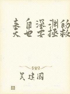 来自深渊的我今天也要拯救人类免费