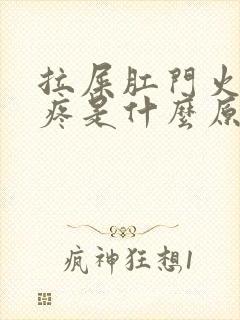 拉屎肛门火辣辣疼是什么原因