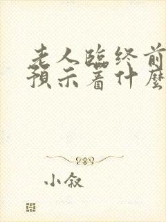 老人临终前尿多预示着什么封面