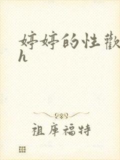 婷婷的性欢日记h