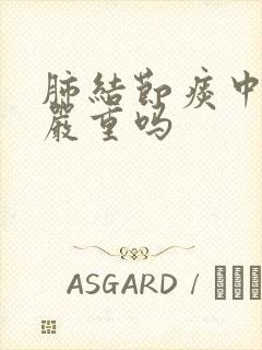 肺结节痰中带血严重吗