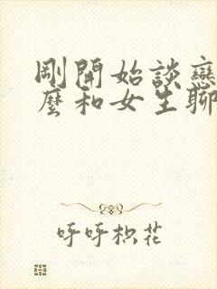 刚开始谈恋爱怎么和女生聊天封面