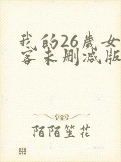 我的26岁女房客未删减版
