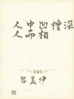 人中凹槽深的女人面相