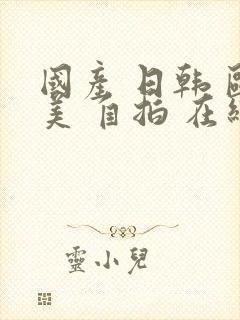 国产 日韩 欧美 自拍 在线