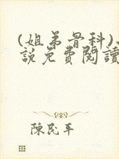 (姐弟骨科)小说免费阅读封面