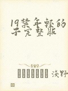 19禁年轻的妻子完整版