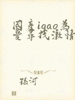 国产igao为爱寻找激情红桃