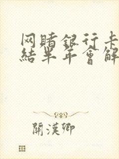 网赌银行卡被冻结半年会解冻吗