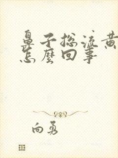 鼻子总流黄鼻涕怎么回事