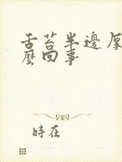 舌苔半边厚白怎么回事