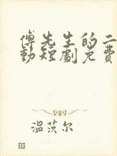 傅先生的二次心动短剧免费观看