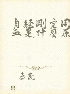 月经刚完同房出血是什么原因