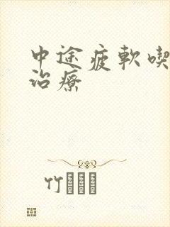 中途疲软吃啥药治疗