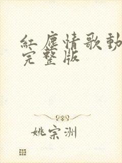 红尘情歌动态谱完整版封面